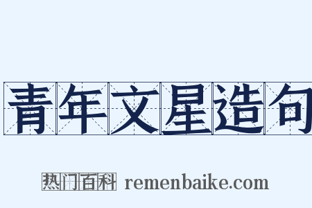 青年文星造句是什么意思的图片